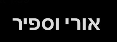 המלצה על בר אור צילום