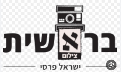 המלצה על בראשית צילום