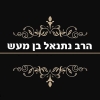 הרב נתנאל בן מעש