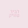 דביר טוויק 