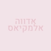 אדווה אלמקיאס
