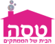 טסה - הבית של הממתקים