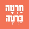 חרטה ברטה