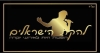 להקת הישראלים