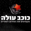 כוכב עולה - מקפיצים את האירוע לשמיים