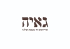 גאיה נס ציונה