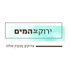 ירוק על המים