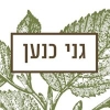גני כנען