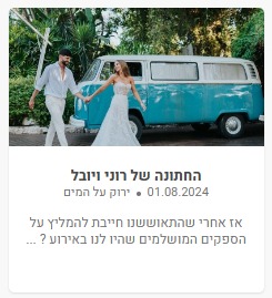 המלצות על ספקים לחתונה
