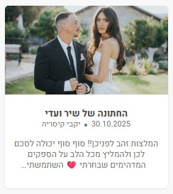 המלצות על ספקים לחתונה