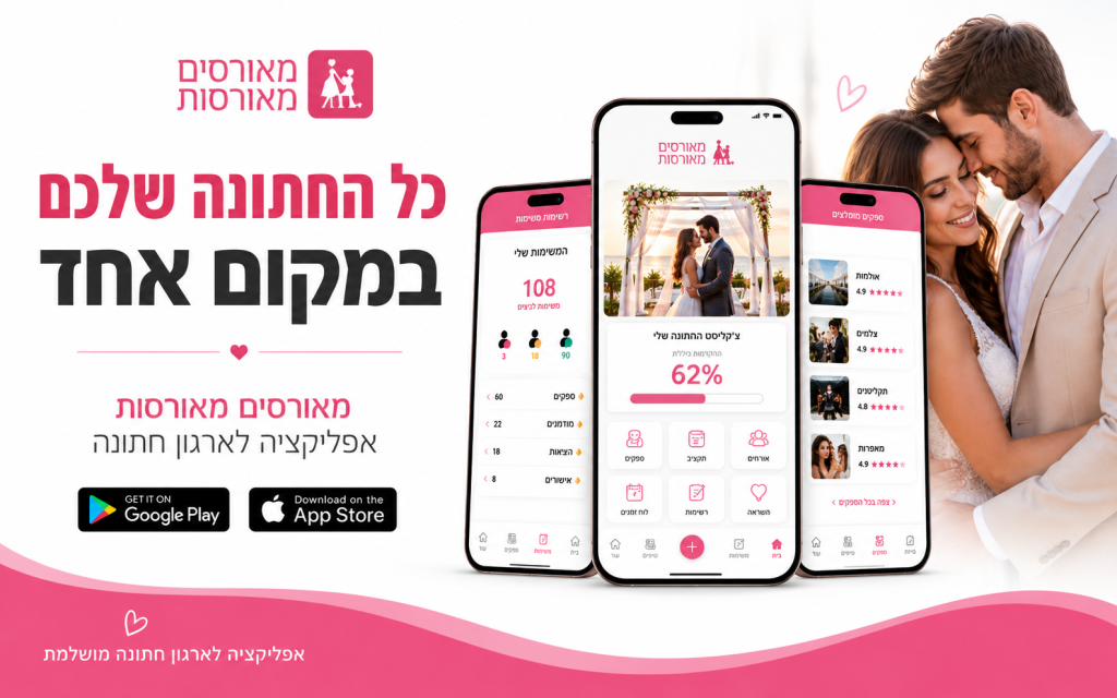ארגון חתונה אפליקציה