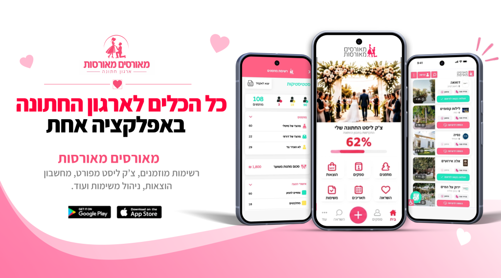 ארגון חתונה אפליקציה