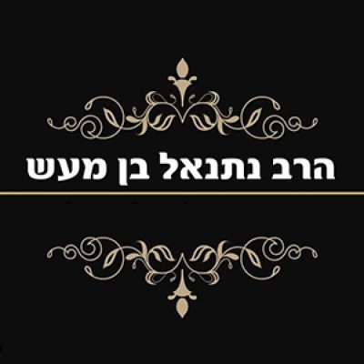 הרב נתנאל בן מעש