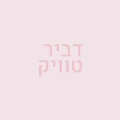 דביר טוויק 