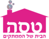 טסה - הבית של הממתקים
