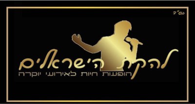 להקת הישראלים