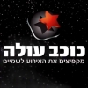 כוכב עולה - מקפיצים את האירוע לשמיים