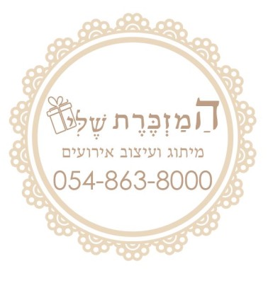 המזכרת שלי