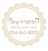 המזכרת שלי