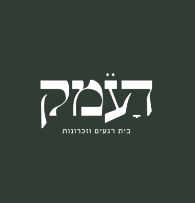 העמק