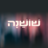 שושנה להקת אירועים