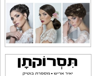 תסרוקתן יאיר אריש 