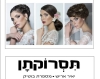 תסרוקתן יאיר אריש 