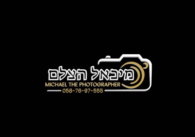 מיכאל הצלם