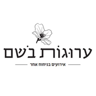ערוגות הבושם