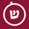 השושבין 