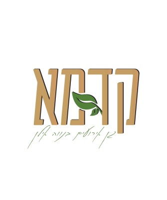 קדמא נווה אילן