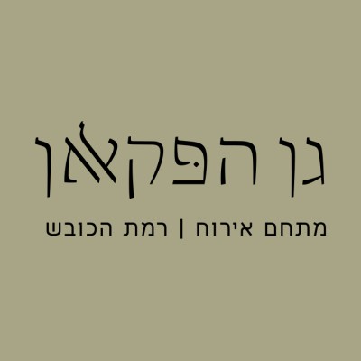 גן הפקאן