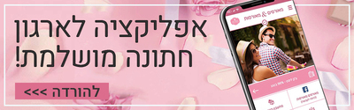 מאורסים מאורסות - 30,000 חברים - עכשיו גם באפיקציה להורדה - מאורסים מאורסות ארגון חתונה
