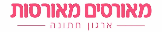 מאורסים מאורסות - ארגון חתונה