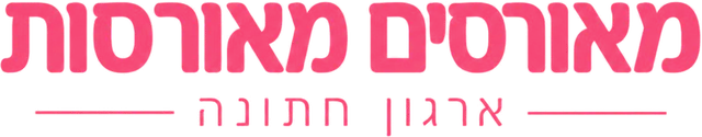מאורסים מאורסות - ארגון חתונה